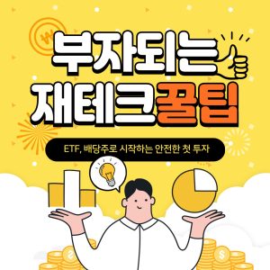 ETF 배당주로 시작하는 안전한 첫 투자