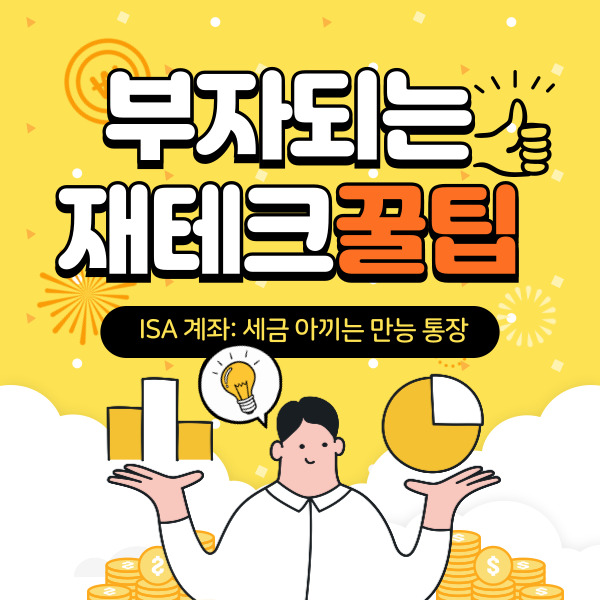 ISA 계좌 활용법