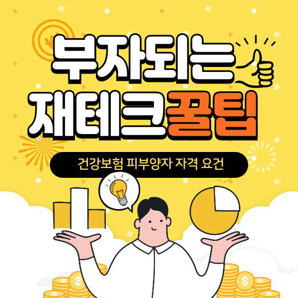 건강보험 피부양자 자격 요건
