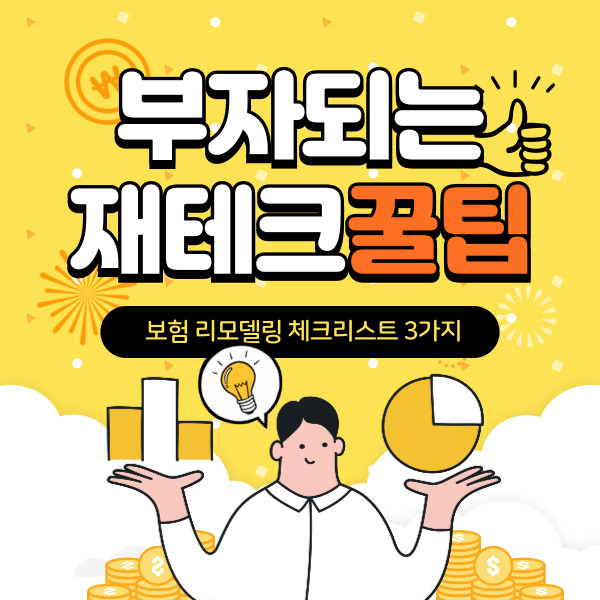 보험 리모델링