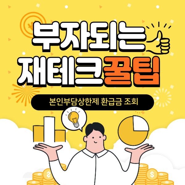 본인부담상한제 환급금 조회 신청