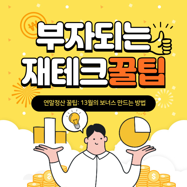 연말정산 꿀팁